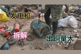 当废铁回收的200斤重的发电机，拆出21.2斤的铜，赚大了视频封面
