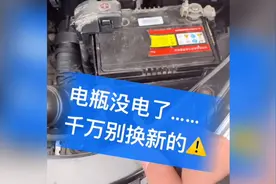 汽车电瓶没电了，千万不要换新的，教你一招轻松解决