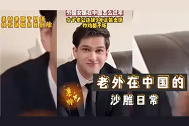 欢乐逗：外国女婿在老丈人家过年，连续9年正装出席！太逗了！视频封面