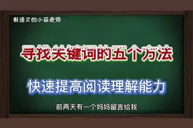 学语文必须掌握，寻找关键词的五个方法，快速提高阅读理解能力
