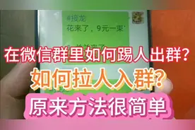 在微信群里如何踢人出群？如何拉人入群？方法简单实用，老人快试