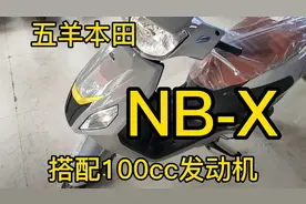 五羊本田新车出炉NB-X排量100cc视频封面