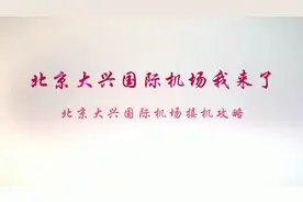 北京大兴国际机场接机小攻略视频封面