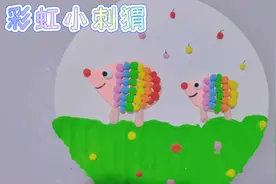 这小刺猬，简单吧！动动小手做起来喽，橡皮泥手工