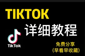 TIKTOK最详细的教程分享，建议点赞收藏分享，早看早享受😎视频封面