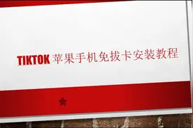 国际版抖音TikTok苹果手机iOS免拔卡安装使用