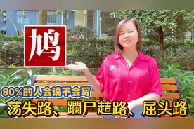 粤语“鸠”什么意思？广东妹教俗语：有路、屈头路、荡失路