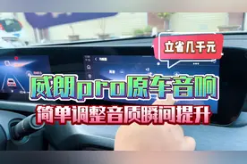 2023款威朗pro，原车音响这样调整音质瞬间提升！立省几千元？