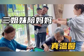 曾姨三姐妹齐聚一堂，陪伴老母亲娱乐放松一下，这样的氛围真温馨视频封面