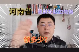 谁能领？领多少？怎么领？河南省高龄补贴标准一次看明白视频封面
