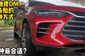 比亚迪唐DM放备胎的三种方式，哪一种最合适？视频封面
