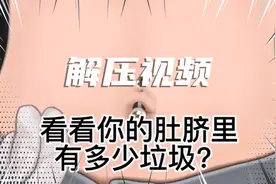 观察一下肚脐眼里的垃圾清理过程，看到最后会不会有肚子疼的感觉视频封面