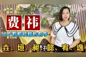 垚、祎、昶怎么读？广东妹粤语教：10个属土的名字