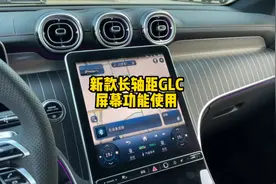 奔驰2023款长轴距GLC，中控屏里面功能如何使用