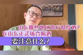 山东哪些地方流行低度酒，在山东正式场合喝酒要注意什么？视频封面