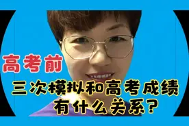 一模 二模 三模和高考成绩有什么关系？高考前模拟考试和高考成绩视频封面