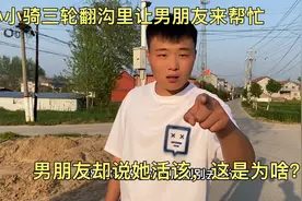 小小骑三轮翻沟里让男朋友来帮忙，男朋友却说她活该，这是为啥？视频封面