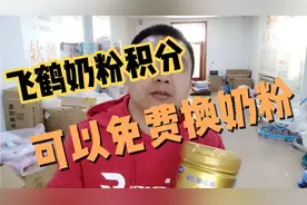 90%不知道，飞鹤奶粉积分可以换奶粉，视频封面
