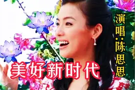 陈思思一首《美好新时代》用歌声诉说美好的生活，唱的非常好听