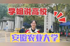 学姐说高校之安徽农业大学视频封面