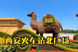 西安火车站北广场，相连5A级景区，旅客能进景区休息吗视频封面