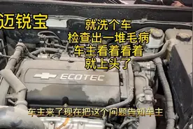 迈锐宝就简单洗个车，却被修车小哥查出一堆毛病！车主看后直上头视频封面