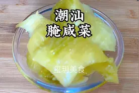 爽脆酸甜的潮汕咸菜人见人爱，今天分享它的腌制方法，做法简单