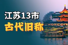 江苏13市，最有诗意的古代旧称！