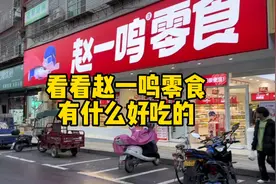 赵一鸣零食店有什么好吃的，我去看看，发现也有有一定知名度的。