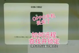 OPPO手机丢失了，如何远程查找并锁定手机。丢失模式