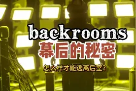 怎么样才能逃离后室？原来幕后隐藏着不为人知的秘密