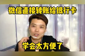 微信可以直接给银行卡转账、需要转账可以试试这个方法、太方便了视频封面