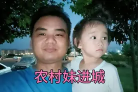 农村妹在农村很调皮，一进城就这也不敢那也不敢，和老七一样性格视频封面