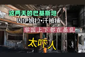 这两天的巴基斯坦，因前总理伊姆拉•汗被捕举国上下都在游行示威视频封面