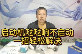 汽车启动机哒哒响不启动，一招轻松解决视频封面