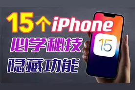 N个你不知道的iPhone隐藏功能和使用技巧！iPhone还能这么用！？视频封面