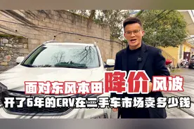 面对东风本田降价风波，开了6年的CRV在二手车市场能卖多少钱？