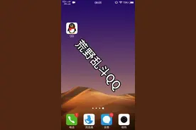 荒野乱斗QQ(微信）登录教程