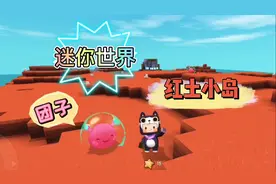 迷你世界Glog:胆小的超人找到了红土小岛，岛上还有蘑菇和团子视频封面