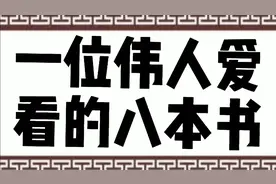 看书多会让人智慧，一位伟人很喜欢看的八本书，是什么书呢