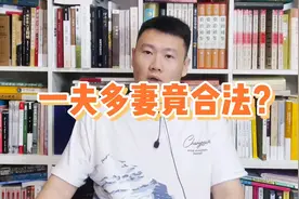 一夫多妻竟合法？视频封面
