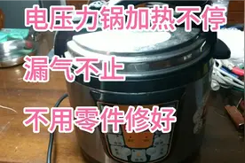 电压力锅加热不停，漏气不止的原因，不用零件，很容易修好