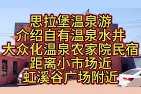 思拉堡温泉游，介绍自有温泉水井农家院民宿，水质好价位大众化。