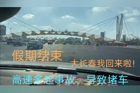 假期结束，返回大长春，继续奋斗，高速发生多起事故，导致大堵车视频封面