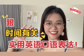 老外每天说的：跟时间“Time”有关的日常英语口语，一定用得着！