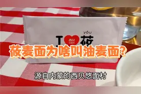 莜麦脂肪含量是小麦的4倍，适合减肥降血糖，北京的西贝莜面村视频封面