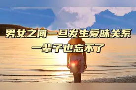 男女之间一旦发生爱昧关系 一辈子也忘不了视频封面