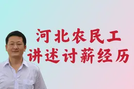 河北农民工讲述讨薪经历，专业点评助你维权视频封面