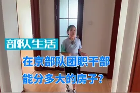 部队生活-在京部队团职干部能分多大的房子？