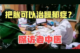 探访宁波老中医，当天号脉接诊350余人，看看我的身心健康吗？视频封面